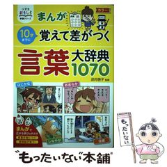 まんが10才までに覚えて差がつく言葉大辞典1070 - メルカリ