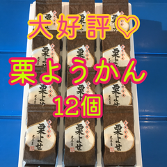 お菓子　和菓子　ようかん　お茶のお供　大人気♡ 栗よせ（栗羊羹）12個入箱無し
