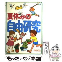 【中古】 夏休みの自由研究/大泉書店/有田和正 中古】 夏休みの自由研究 / 有田 和正 / 大泉書店 - メルカリ