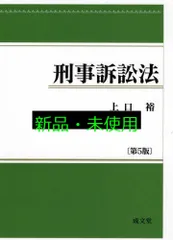 刑事訴訟法 第5版 上口 裕
