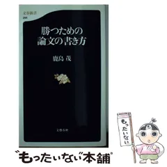 【中古】 勝つための論文の書き方 （文春新書） / 鹿島 茂 / 文藝春秋