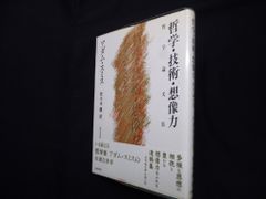 哲学・技術・想像力　哲学論文集　アダム・スミス/佐々木健 訳