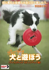 犬と遊ぼう ディスクドッグ ステップアップ編：未使用品DVD ペット教育「犬と遊ぼう ディスクドッグ ベーシック編／ステップ