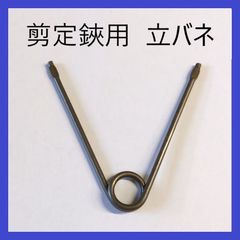 剪定鋏用　立バネ　V型　替えバネ　園芸鋏用　替バネ