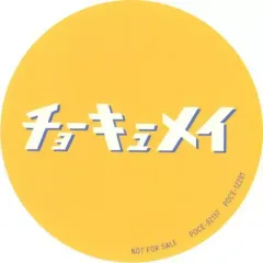 2025年最新】チョーキューメイの人気アイテム - メルカリ