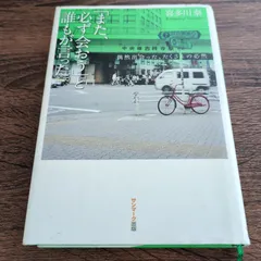 2025年最新】また必ず会おうと誰もが言ったの人気アイテム