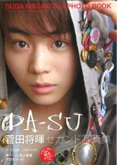 菅田将暉　生写真、ポストカードセット　ほぼ未使用品 2025年最新】菅田将暉セカンド写真集 da-suの人気アイテム