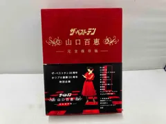 ザ・ベストテン　山口百恵　完全保存版　DVDセット 山口百恵/ザ・ベストテン 山口百恵 完全保存版 DVD-BOX〈5枚組〉