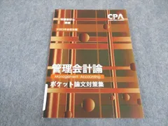 2024年最新】cpa 管理会計論 テキストの人気アイテム - メルカリ