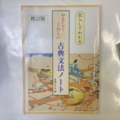 《訳あり》やさしくくわしい古典文法ノート