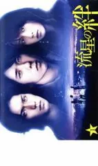 2025年最新】流星の絆 dvdの人気アイテム - メルカリ