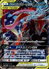 ゲッコウガ＆ゾロアークGX SR RR 状態A-】ゲッコウガ&ゾロアークGX SR (058/055) [SM9A] の通販