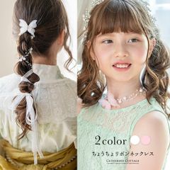 ちょうちょリボンネックレス アクセサリー キッズ レディース YUP4 ≪メール便優先商品≫ キャサリンコテージ