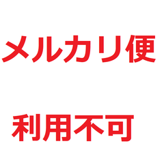 メルカリ便利用不可