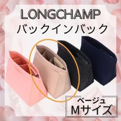 ＼人気No.1サイズ✨／ロンシャン対応 バッグインバッグ ベージュ【Mサイズ専用／新品未使用・送料無料】