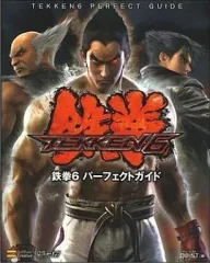 【中古】攻略本PS3-X360 ≪対戦格闘ゲーム≫ PS3/X360 鉄拳6 パーフェクトガイド