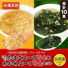 <大阪王将>フリーズドライスープ10食セット【たまごスープ5食とわかめスープ5食】 ※メール便出荷【同梱不可】のサムネイル