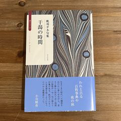 【古本】帆刈夕木句集 干潟の時間 / 帆刈夕木
