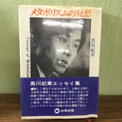 2025年最新】黒川紀章の人気アイテム - メルカリ