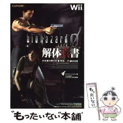【中古】 バイオハザード0解体真書 Wii対応版 / スタジオベントスタッフ、ファミ通 / エンターブレイン