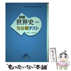 【中古】 詳説世界史改訂版10分間テスト 世界史B / 世界史テスト研究会 / 山川出版社