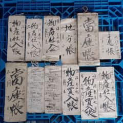 埼玉県東松山市大黒部 古文書 まとめ 商人資料 一閑張 明治時代 川越市 当座帳 物産仕入帳 大福帳 戦前
