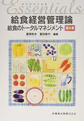 エッセンシャル給食経営管理論第4版給食のトータルマネジメントのサムネイル