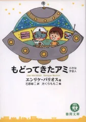 2025年最新】もどってきたアミ―小さな宇宙人の人気アイテム