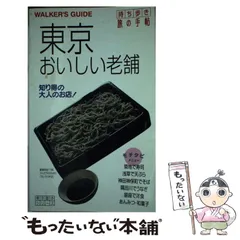 【中古】 東京おいしい老舗 持ち歩き旅の手帖/交通新聞社 中古】 東京おいしい老舗 (持ち歩き旅の手帖 東京散歩シリーズ