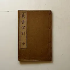希少 新撰助産婦学 上下巻セット 古書 明治 大正 2025年最新】大正資料の人気アイテム - メルカリ