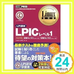 【新品】lpic レベル1,レベル2 セット Linux教科書 LPICレベル1 Version5.0対応 | 中島 能和, 濱野