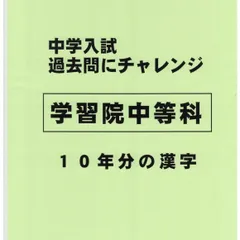 2025年最新】学習院 過去問の人気アイテム - メルカリ