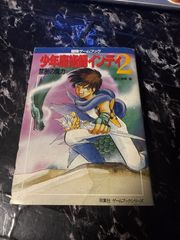 希少 1988年初版 少年魔術師インディ マジカルインフェルノ