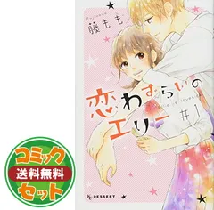 【セット】【コミック】恋わずらいのエリー（全１２巻） [Comic] 藤もも