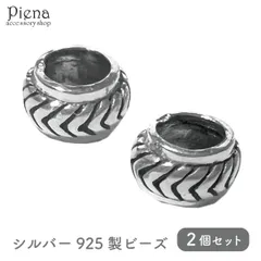 ビーズ レディース メンズ シルバー925 アクセサリーパーツ 2個セット 模様 金具のみ 個性的 スタイリッシュ ハンドメイド DIY 手作り 接続パーツ アクセサリー作り オリジナル作成 メール便送料無料