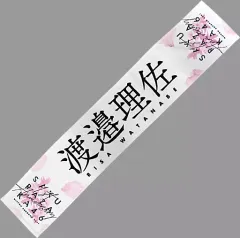 欅坂46 櫻坂46 渡邉理佐 タオル フルコンプ 計23枚 欅坂46 櫻坂46 渡邉理佐 タオル フルコンプ 計23枚