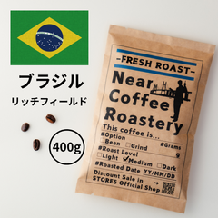 400g【中深煎りオススメ】芳醇なチョコレートの香りが楽しめます ブラジル リッチフィールド コーヒー豆 自家焙煎 スペシャリティ