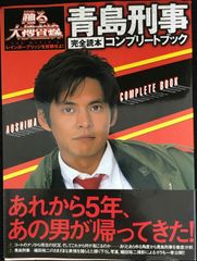踊る大捜査線THE MOVIE2 青島刑事 COMPLETE BOO