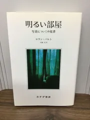 2024年最新】明るい部屋 ロランバルトの人気アイテム - メルカリ