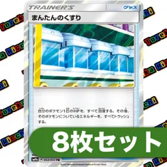 ポケモンカード まんたんのくすり TR SM9a 054/055 8枚セット