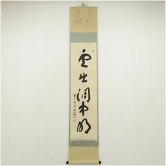 2026年最新】掛軸 福本積應の人気アイテム - メルカリ