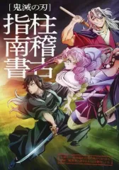 【中古】アニメムック ≪アニメ・漫画系書籍≫ 鬼滅の刃 柱稽古指南書