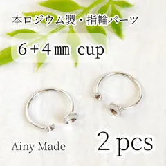 【2個】 本ロジウム  高品質  6mm＋4mmカップ皿/お椀  フォークリング  指輪パーツ  プラチナ色シルバー