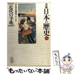 2024年最新】大系日本の歴史の人気アイテム - メルカリ