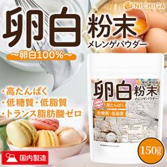 【NICHIGA／ニチガ公式】卵白粉末 (国内製造) 150g メレンゲパウダー 高たんぱく 低糖質 低糖質 乾燥卵白 [01]