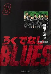 2026年最新】ろくでなしblues 文庫の人気アイテム - メルカリ