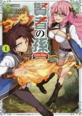 賢者の孫 全巻セット + Extra Story 中古 賢者の孫 Extra Story （6