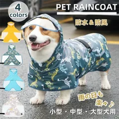 レインコート ペットレインコート 犬用 小型犬 中型犬 大型犬 レインコート フード付き リード穴あり 雨服 雨具 ポンチョ ドッグウェア 帽子付 防水 防雪 防風 fengxz03