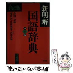 2025年最新】三省堂 新明解国語辞典 第四版の人気アイテム