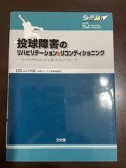 投球障害のリハビリテ-ションとリコンディショニング: リスクマネジメントに基づいたアプロ-チ 
(Skill-Upリハビリテ-ション&リコンディショニング) | 山口 光國 